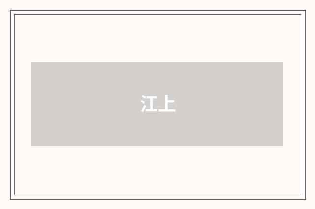 江上