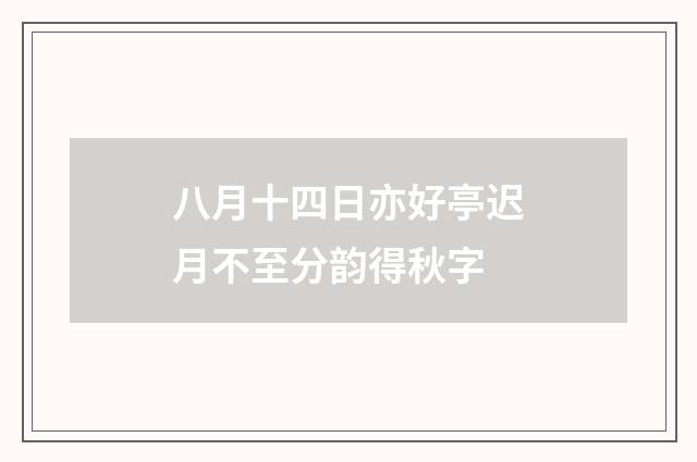 八月十四日亦好亭迟月不至分韵得秋字