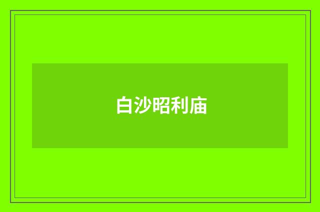 白沙昭利庙