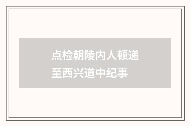 点检朝陵内人顿递至西兴道中纪事