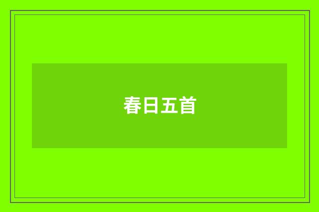 春日五首