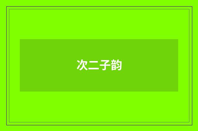 次二子韵