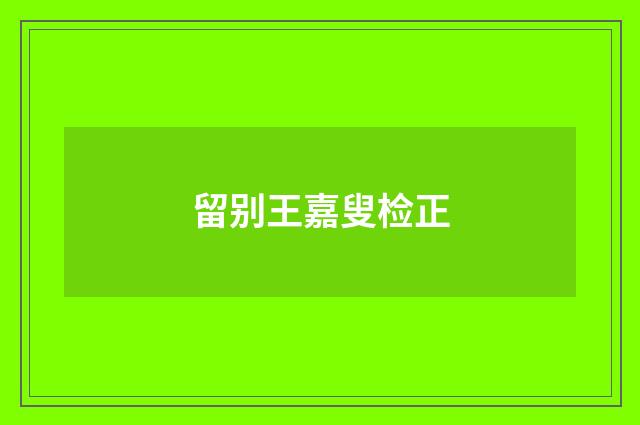 留别王嘉叟检正