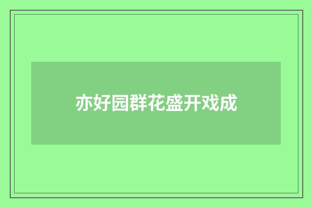 亦好园群花盛开戏成