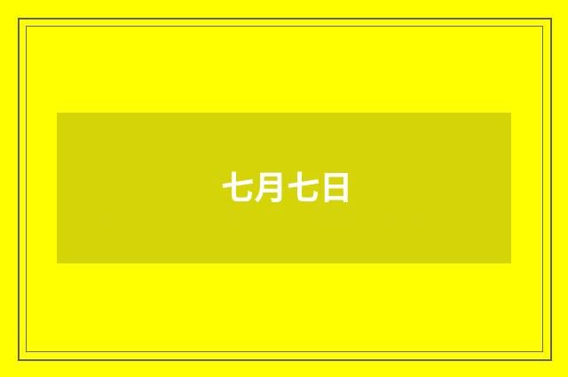 七月七日