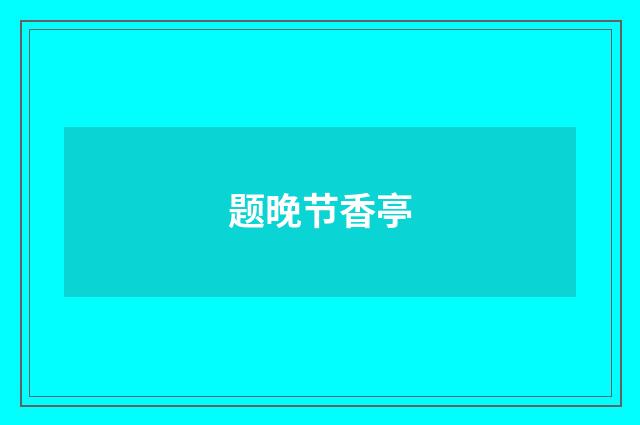 题晚节香亭