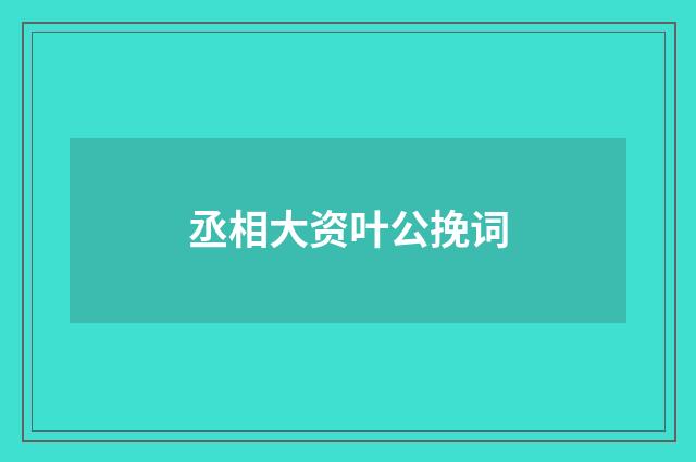 丞相大资叶公挽词