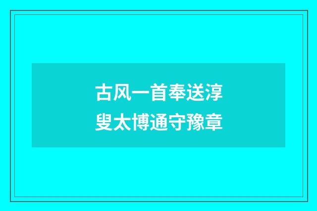 古风一首奉送淳叟太博通守豫章