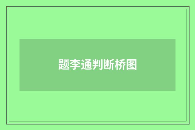 题李通判断桥图