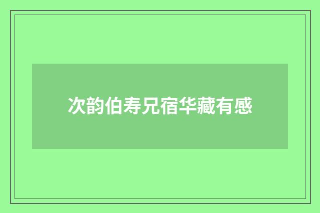次韵伯寿兄宿华藏有感