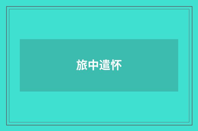 旅中遣怀