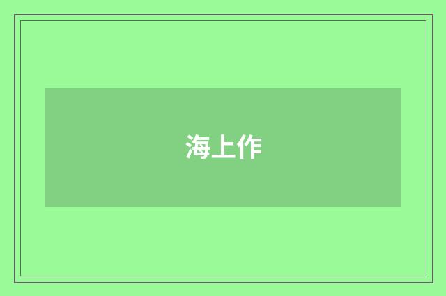 海上作