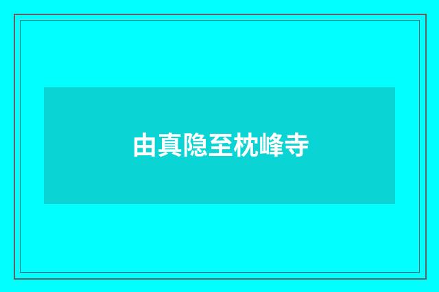 由真隐至枕峰寺