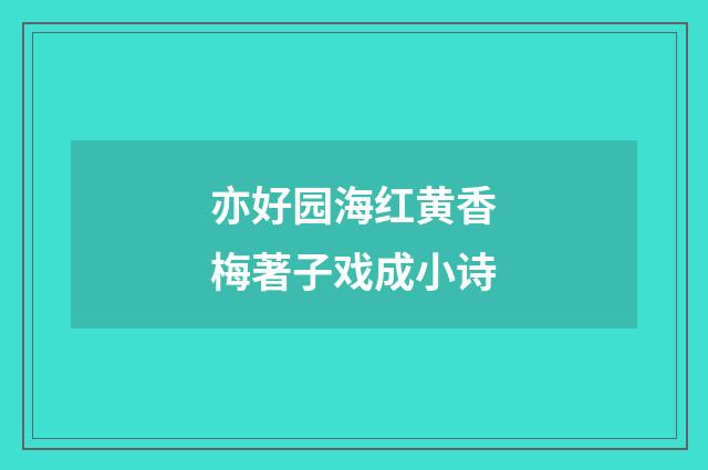亦好园海红黄香梅著子戏成小诗