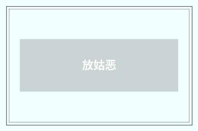 放姑恶