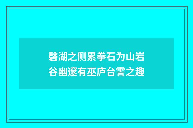 磬湖之侧累拳石为山岩谷幽邃有巫庐台霅之趣