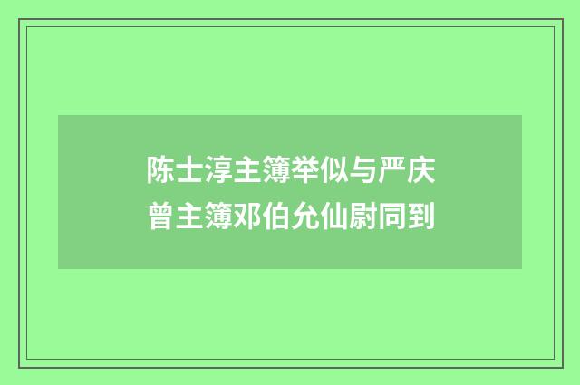 陈士淳主簿举似与严庆曾主簿邓伯允仙尉同到