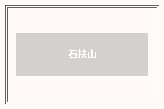 石扶山