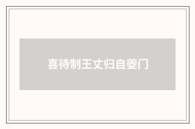 喜待制王丈归自夔门