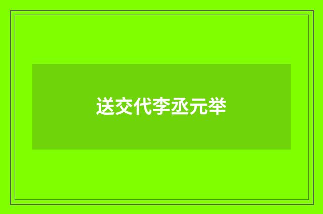 送交代李丞元举