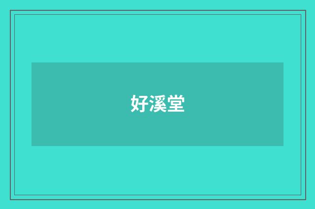 好溪堂