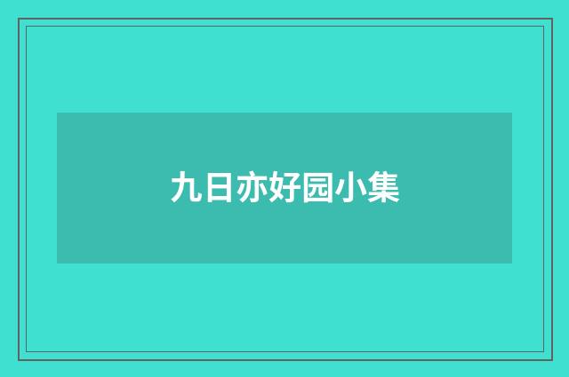 九日亦好园小集
