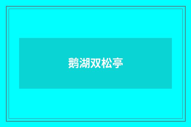 鹅湖双松亭