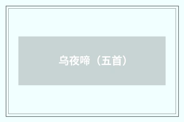 乌夜啼(五首)