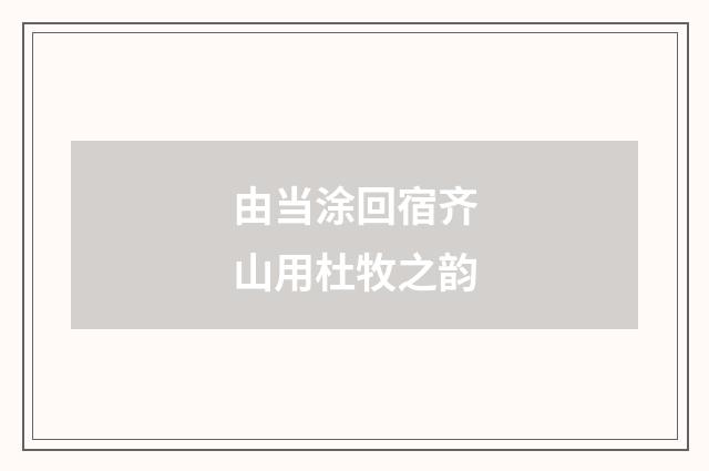 由当涂回宿齐山用杜牧之韵