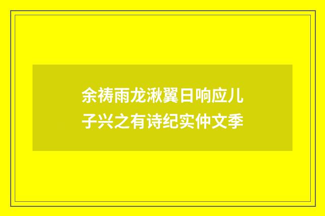 余祷雨龙湫翼日响应儿子兴之有诗纪实仲文季