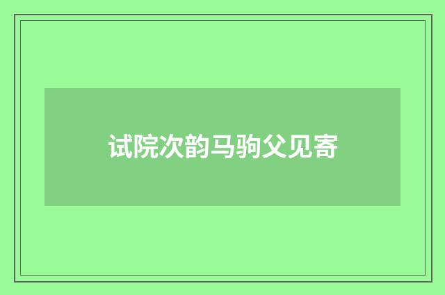 试院次韵马驹父见寄