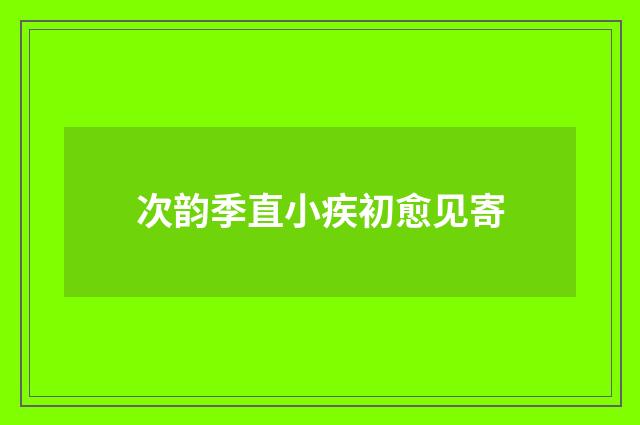次韵季直小疾初愈见寄