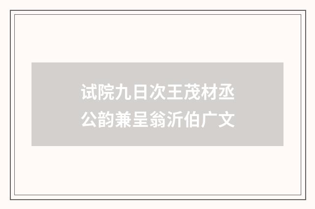 试院九日次王茂材丞公韵兼呈翁沂伯广文