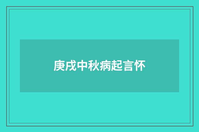 庚戌中秋病起言怀