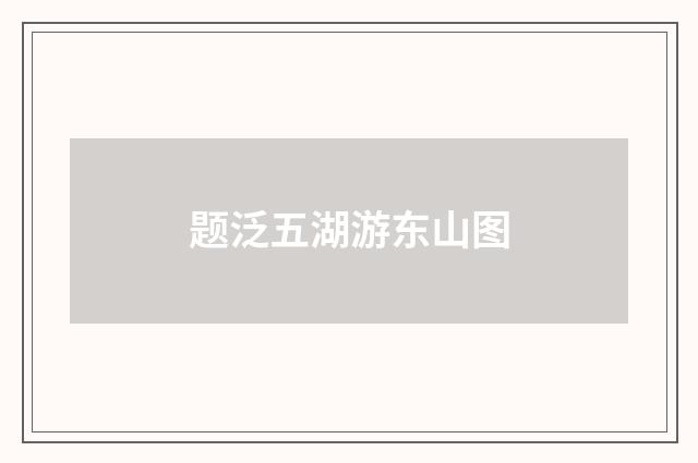 题泛五湖游东山图
