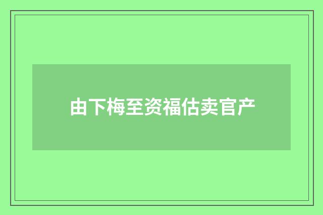 由下梅至资福估卖官产