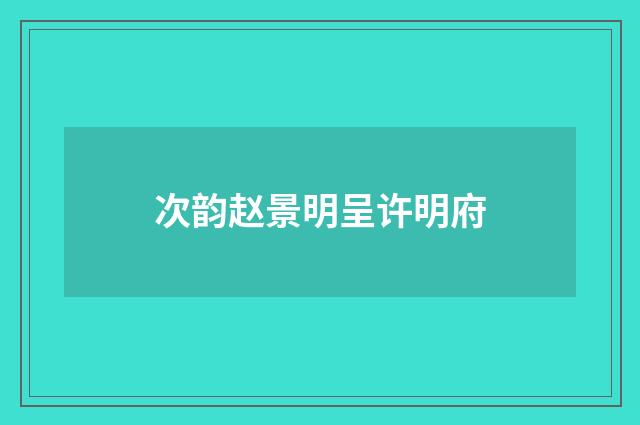 次韵赵景明呈许明府