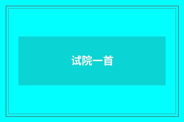 试院一首