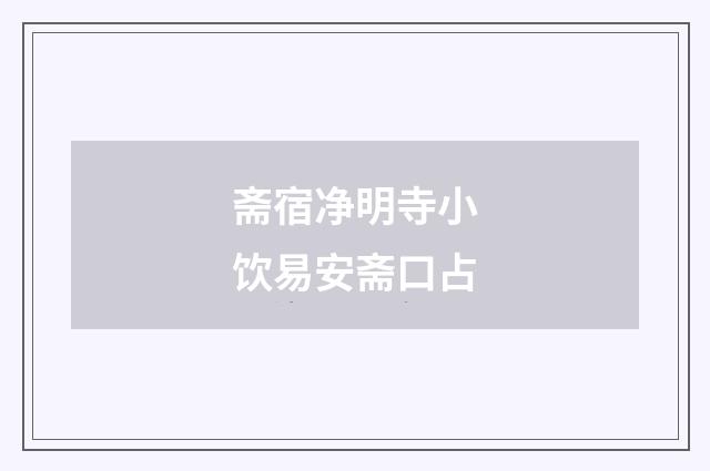 斋宿净明寺小饮易安斋口占