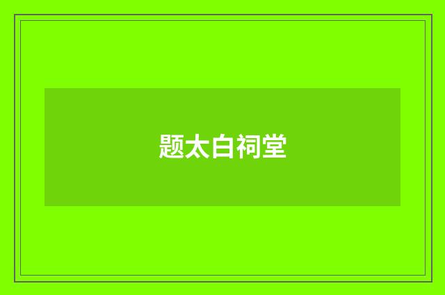 题太白祠堂