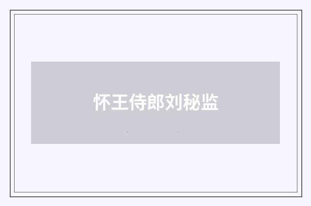 怀王侍郎刘秘监