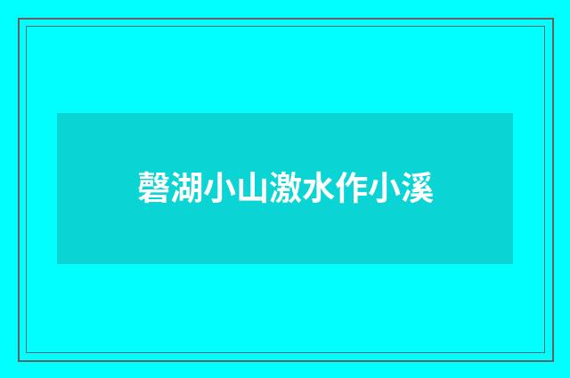 磬湖小山激水作小溪