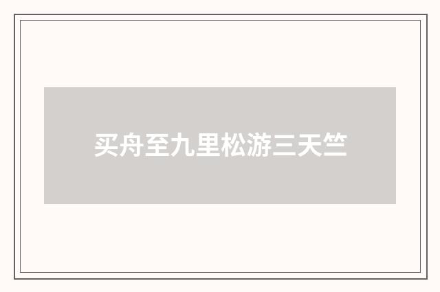 买舟至九里松游三天竺