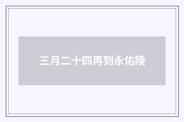 三月二十四再到永佑陵