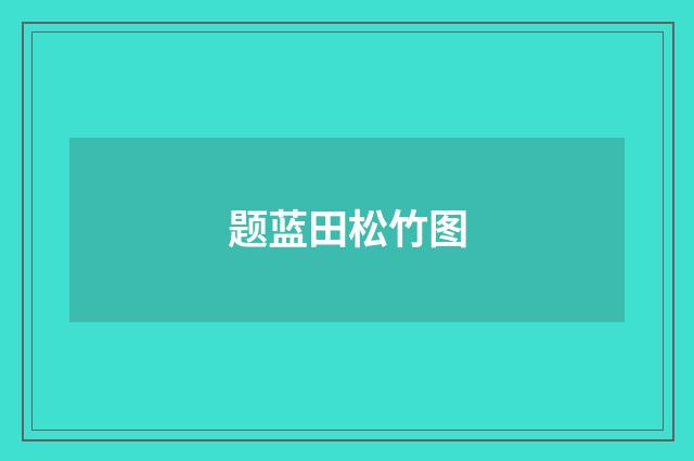 题蓝田松竹图
