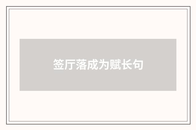 签厅落成为赋长句