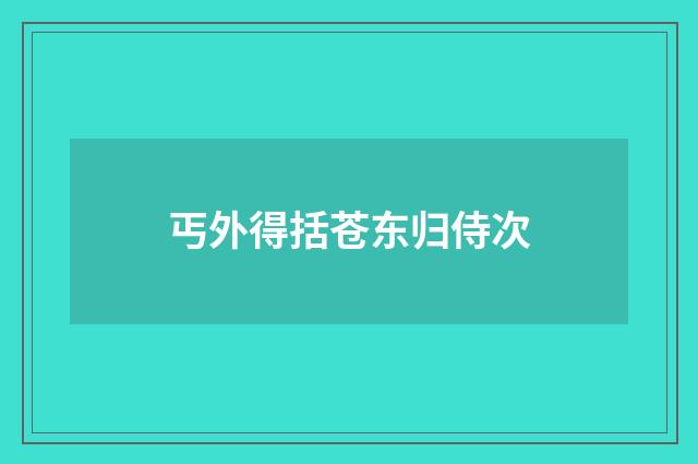 丐外得括苍东归侍次