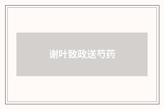 谢叶致政送芍药