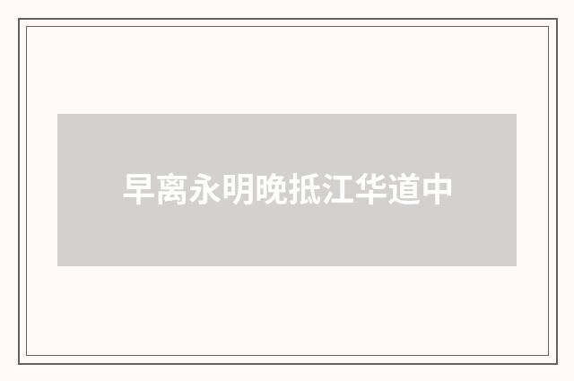 早离永明晚抵江华道中