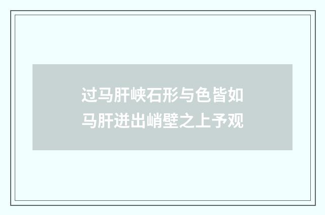 过马肝峡石形与色皆如马肝迸出峭壁之上予观